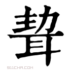 康熙字典 𦕴