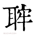 康熙字典 𦕵