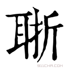 康熙字典 𦕶