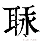 康熙字典 𦕷