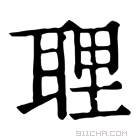 康熙字典 𦕸