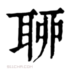 康熙字典 𦕼