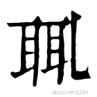 康熙字典 𦕿