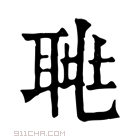 康熙字典 𦖅