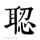 康熙字典 𦖆