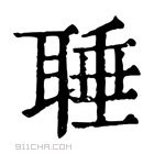 康熙字典 𦖋