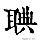 康熙字典 𦖌