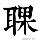 康熙字典 𦖍