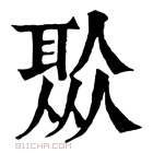 康熙字典 𦖏