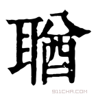 康熙字典 𦖣