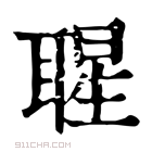 康熙字典 𦖤