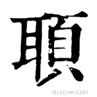 康熙字典 𦖦