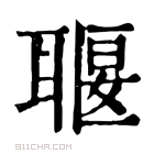 康熙字典 𦖧