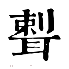 康熙字典 𦖨