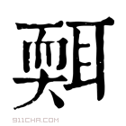 康熙字典 𦖩