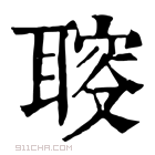 康熙字典 𦖪