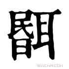 康熙字典 𦖫