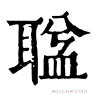 康熙字典 𦖬