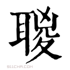 康熙字典 𦖸