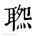 康熙字典 𦖹