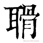 康熙字典 𦖼