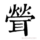 康熙字典 𦖽