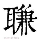 康熙字典 𦖾