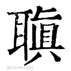 康熙字典 𦗀