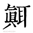 康熙字典 𦗁