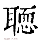 康熙字典 𦗂