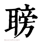 康熙字典 𦗍