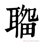 康熙字典 𦗎