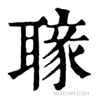 康熙字典 𦗐