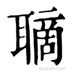 康熙字典 𦗑