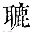 康熙字典 𦗓