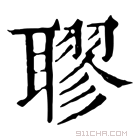 康熙字典 𦗖