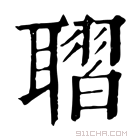 康熙字典 𦗗