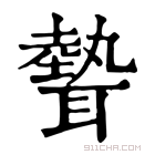 康熙字典 𦗙