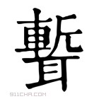 康熙字典 𦗚