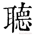 康熙字典 𦗟