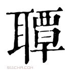 康熙字典 𦗡