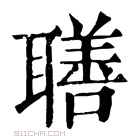 康熙字典 𦗢