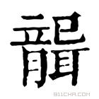 康熙字典 𦗤