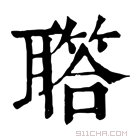 康熙字典 𦗧