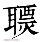 康熙字典 𦗩