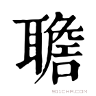 康熙字典 𦗯