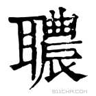 康熙字典 𦗳