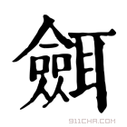 康熙字典 𦗼