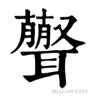 康熙字典 𦘃