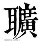 康熙字典 𦘅